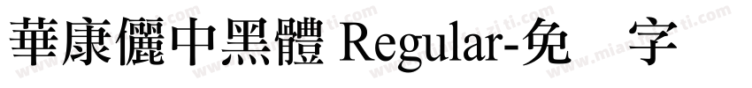 華康儷中黑體 Regular字体转换